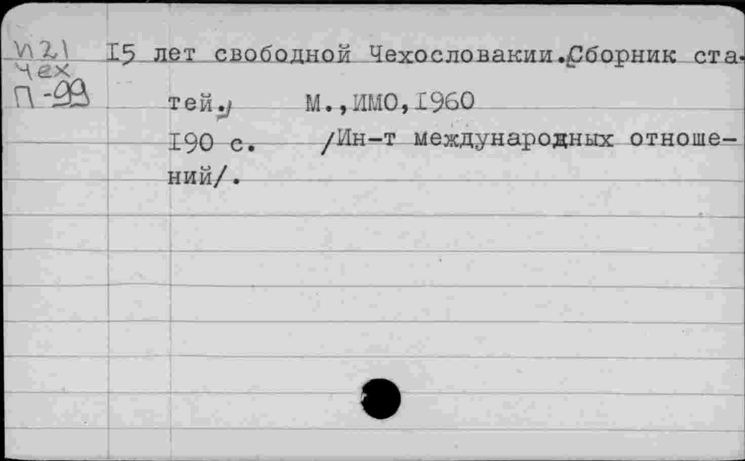 ﻿. тей./	М.,ИМО, 1960
190 е.	/Ин-т международных отноше-
ний/.